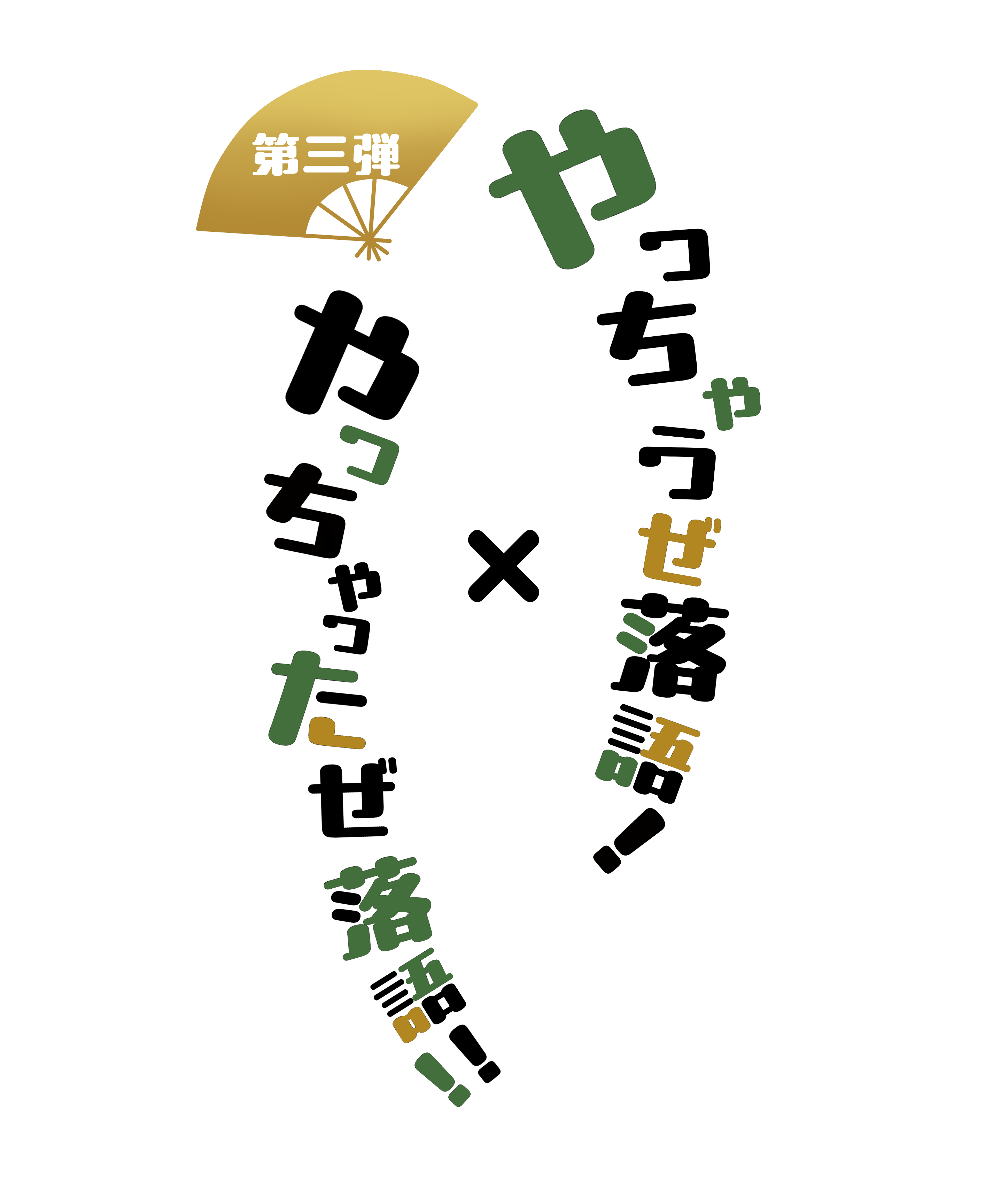 第三弾 やっちゃうぜ落語!×やっちゃったぜ落語‼︎